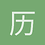 历来
