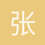张云凡
