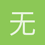 无情