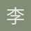 李梦远