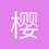 樱花梦
