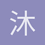沐清