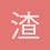 渣渣120