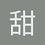 甜瓜