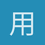 用户_VDuTE