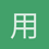 用户_HJjxR