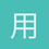 用户_eBDsn