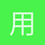 用户_wtyfL
