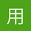 用户_sdf1
