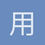 用户_i6cGU