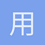 用户_OmzpW