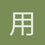用户_pXpyj