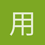 用户_0jdGI