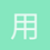 用户_AoiPm