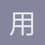 用户_GBmvZ