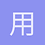 用户_GyN1h