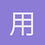 用户_uk57p