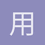 用户_nJfeb