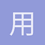 用户_YVHBW