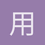 用户_uF5pi