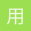 用户_EtWCa