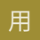 用户_4I3iW