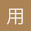 用户_lkYIO