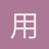 用户_PdfJV