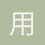 用户_jQshw