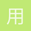 用户_DELsD