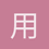 用户_UTt1y