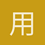 用户_ZELFi