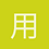 用户_wF3BE