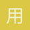 用户_05SeF