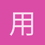 用户_yf1Hw