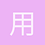 用户_fUT6n