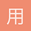 用户_cOTqD