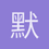 默然