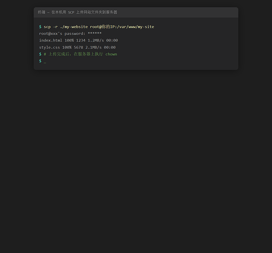 本机终端用 SCP 上传网站文件到服务器