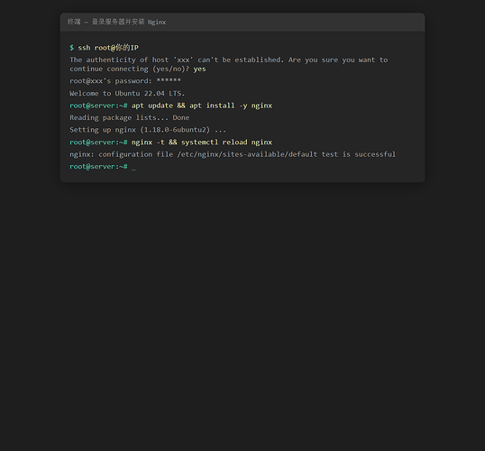 终端中执行 SSH 登录与安装 Nginx 的示例