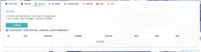 雨云云服务器快照管理页