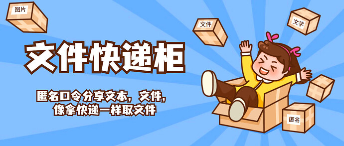 FileCodeBox - 文件快递柜