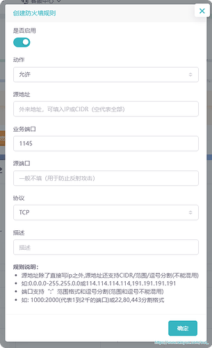 雨云防火墙新增规则窗口