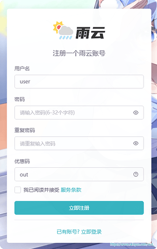 雨云账号注册页面