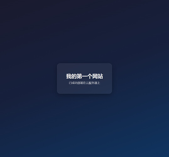 浏览器中访问已部署的网站示例